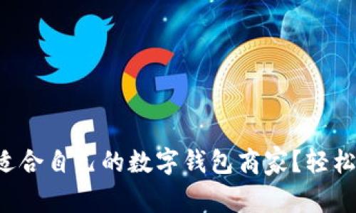 如何选择适合自己的数字钱包商家?轻松掌握技巧!