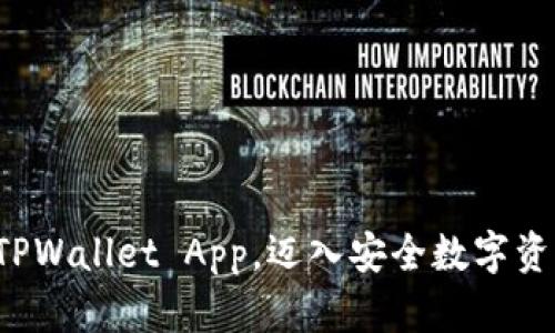 轻松下载安卓TPWallet App，迈入安全数字资产管理新阶段！