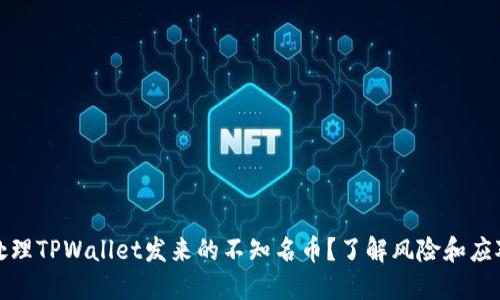 如何处理TPWallet发来的不知名币？了解风险和应对策略