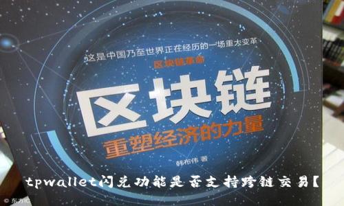 tpwallet闪兑功能是否支持跨链交易？