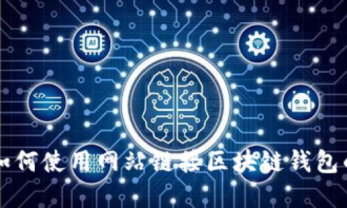 快速掌握如何使用网站链接区块链钱包的终极指南