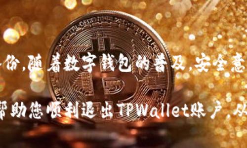 在退出TPWallet时，许多用户可能会感到困惑。TPWallet是一个去中心化的数字钱包，专注于区块链资产的管理和交易。虽然退出账户的步骤相对简单，但为了确保您的资产安全，理解整个过程是非常重要的。在下面的内容中，我们将详细介绍如何安全地退出TPWallet账户，确保您的操作顺畅无误。

第一步：备份您的私钥和助记词

确保资产安全
在退出TPWallet之前，确保您备份了您的私钥和助记词。私钥是您唯一的资产访问凭证，若丢失将无法恢复资产。助记词则是用来恢复账户的重要信息。请将这些信息保存在安全的地方，绝对不要分享给任何人。

第二步：退出您的账户

操作步骤
1. 打开TPWallet应用程序，并登录您的账户。
2. 在主界面中，找到“设置”或“账户”选项，这一部分通常包含有关账户的详细信息。
3. 在设置中，您会看到“退出登录”或“安全退出”的选项。点击该选项。
4. 系统会提示您确认退出，确认后即能安全退出账户。您可能会要求您输入密码或进行身份验证，以确保是您本人在操作。

第三步：清理缓存和历史记录

保护您的隐私
为了进一步保护您的隐私，建议您在退出账户后清理应用的缓存和历史记录。这样可以确保您的登录信息不会被其他人获取。
具体步骤如下：
1. 在设备的设置中找到“应用管理”或“应用程序”选项。
2. 找到TPWallet应用，点击进入。
3. 选择“清除缓存”与“清除数据”选项。
4. 确认清理，完成后您的应用数据将被删除，确保您的信息安全。

第四步：重新登录与恢复账户

如何重新登录
如果日后您希望再次使用TPWallet，只需重新下载应用并输入您的助记词或私钥进行恢复。例如：
1. 打开TPWallet应用，选择“恢复账户”选项。
2. 输入您的助记词或私钥，会自动导入您的账户及资产。
3. 设置新的登录密码，确保您的账户安全。

常见问题解答

Q1: 退出TPWallet是否会影响我的资产？
A1: 不会，退出TPWallet账户并不会影响您的资产。不过，请确保在退出前备份好您的私钥和助记词，以防您需要恢复时无法访问您的账户。

Q2: 如何确保我的私钥安全？
A2: 保存私钥的最佳方式是将其写下来并存放在安全的地方，避免在网络上共享或保存。使用硬件钱包也是一个不错的选择。

Q3: 如果忘记了助记词该怎么办？
A3: 一旦忘记助记词，您将无法恢复账户。为了避免这种情况，建议在创建钱包后立即备份并妥善保管相关信息。

Q4: TPWallet可以在多个设备上使用吗？
A4: 可以，您可以在多个设备上下载TPWallet应用，并使用同一助记词来恢复账户。但请注意，不要在不安全的设备上输入您的私钥或助记词。

Q5: 退出TPWallet后还能继续使用其他功能吗？
A5: 您可以继续使用TPWallet的其他功能，比如创建新的账户或使用其他区块链技术，只要您在登录状态下。退出后，您将无法使用任何与您账户相关的功能。

总结

安全退出的重要性
正确退出TPWallet是维护您资产和个人信息安全的关键一步。在执行任何操作之前，请确保充分了解可能带来的后果，并提前做好备份。随着数字钱包的普及，安全意识变得愈加重要，保护好您的资产和隐私才是最可靠的方法。

总的来说，TPWallet的退出过程是相对简单的，只需确保在退出前做好充足的准备，保护好您的资产信息即可。希望以上的指南能够帮助您顺利退出TPWallet账户，从而在需要时安全地重新使用您的钱包。