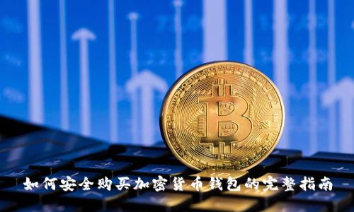 如何安全购买加密货币钱包的完整指南