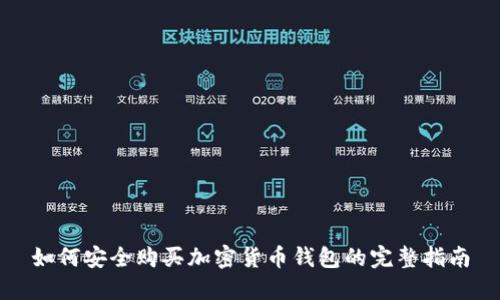 如何安全购买加密货币钱包的完整指南
