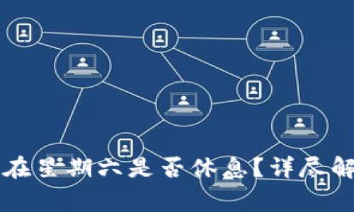 TPWallet客服在星期六是否休息？详尽解答与注意事项