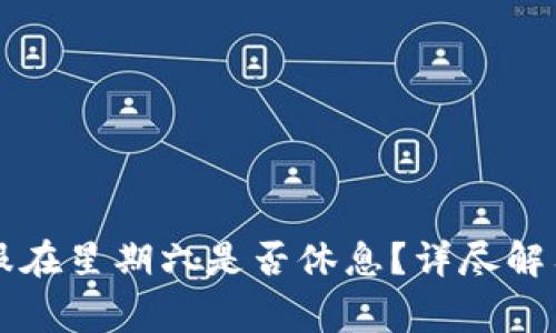 TPWallet客服在星期六是否休息？详尽解答与注意事项