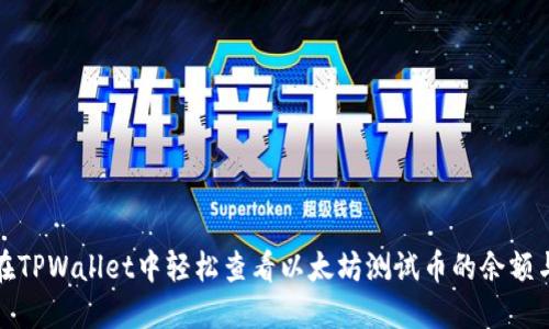 如何在TPWallet中轻松查看以太坊测试币的余额与状态