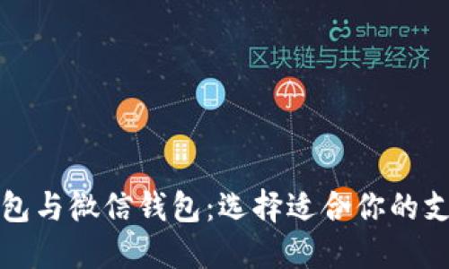 数字钱包与微信钱包:选择适合你的支付方式
