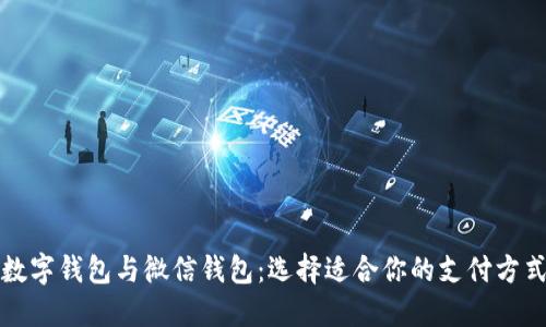 数字钱包与微信钱包:选择适合你的支付方式