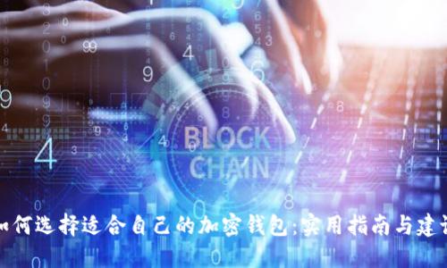 如何选择适合自己的加密钱包：实用指南与建议
