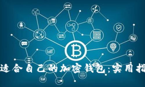 如何选择适合自己的加密钱包：实用指南与建议