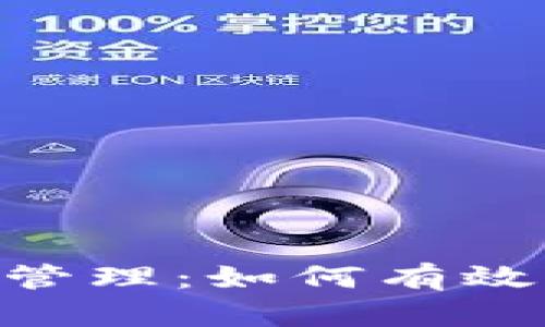轻松掌握TPWallet投票管理:如何有效参与投票,提升您的收益