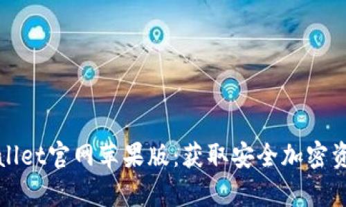 全面解析TPWallet官网苹果版:获取安全加密资产的最佳选择