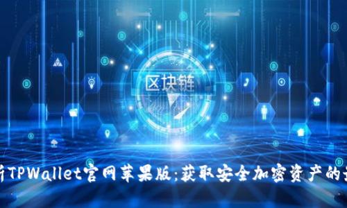 全面解析TPWallet官网苹果版:获取安全加密资产的最佳选择