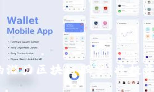 2024年值得关注的潜力区块链股票:将投资机会提升到新高度