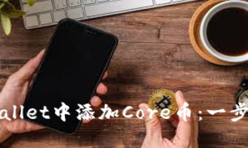 如何在TPWallet中添加Core币:一步一步的指南