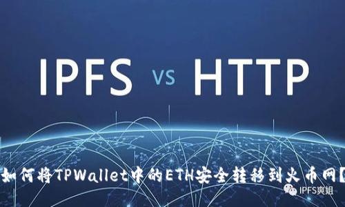 如何将TPWallet中的ETH安全转移到火币网?