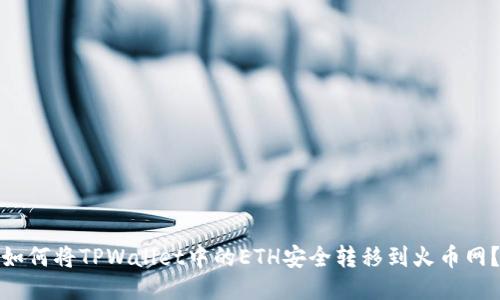 如何将TPWallet中的ETH安全转移到火币网?
