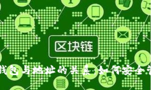 深入了解区块链钱包与地址的关系：如何安全管理你的数字资产