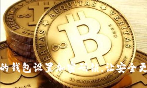 如何为你的钱包设置加密码锁,让安全更上一层楼