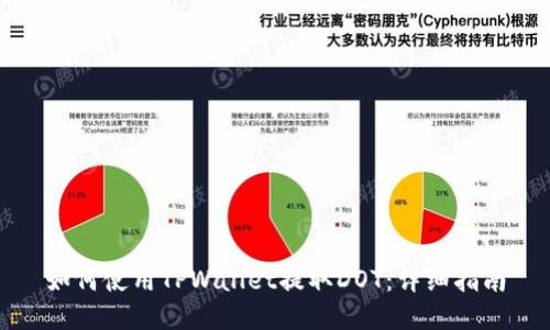 如何使用TPWallet提取DOT:详细指南