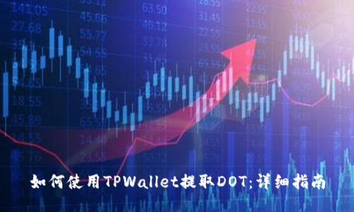 如何使用TPWallet提取DOT:详细指南