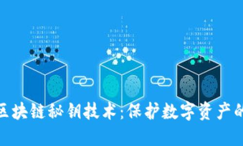 揭秘区块链秘钥技术:保护数字资产的关键