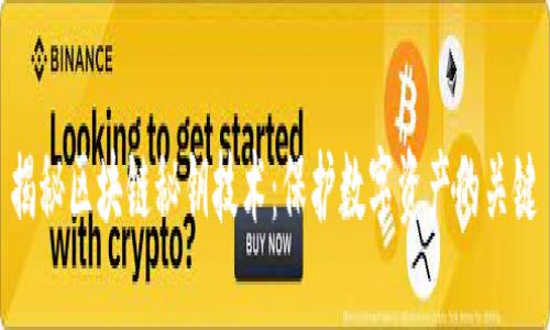 揭秘区块链秘钥技术:保护数字资产的关键
