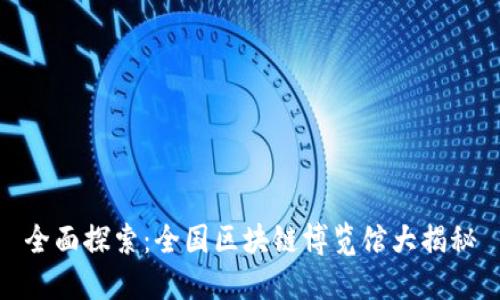 全面探索:全国区块链博览馆大揭秘