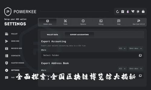 全面探索:全国区块链博览馆大揭秘