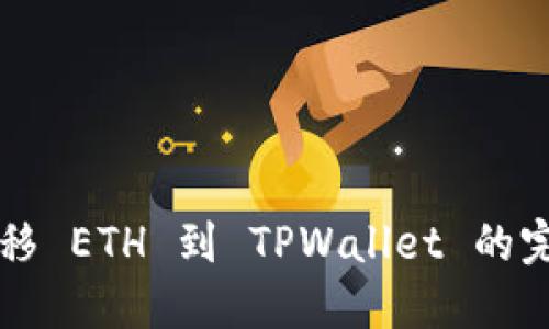 快速转移 ETH 到 TPWallet 的完整指南
