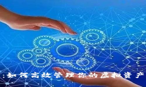 : 数字钱包:如何高效管理你的虚拟资产和支付方式