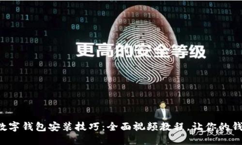 轻松掌握数字钱包安装技巧：全面视频教程，让你的钱包更智能！
