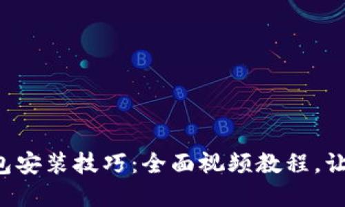 轻松掌握数字钱包安装技巧：全面视频教程，让你的钱包更智能！