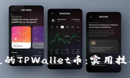 如何找回丢失的TPWallet币:实用技巧与解决方案