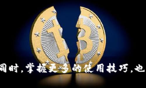 探索TPWallet提现问题及解决方案，助你顺畅交易！

TPWallet, 提现问题, 解决方案, 加密货币, 钱包使用技巧/guanjianci

引言
在当今这个数字货币迅猛发展的时代，TPWallet作为一个相对流行的钱包应用，受到越来越多用户的青睐。然而，近日不少用户反馈称，TPWallet提现功能出现了问题，无法顺利提取资金。为了帮助大家解开这些困惑，我们将深入探讨TPWallet的提现问题，提供一些有效的解决方案和技巧，确保您的交易体验尽可能顺畅。

为何TPWallet提现受阻？
首先，了解提现问题的根源是解决这一问题的第一步。TPWallet提现受阻可能有多种原因，包括但不限于以下几点：
ul
    listrong网络拥堵：/strong区块链交易的高峰期，网络可能会出现拥堵，导致提现请求延迟处理。/li
    listrong安全验证：/strong为了保护用户资金，TPWallet在提现时通常会进行多重安全验证，这可能会导致提款时间延长。/li
    listrong账户问题：/strong如账户未完全验证，或者存在异常交易记录，可能会造成提现受限。/li
    listrong平台维护：/strong有时钱包平台会进行定期维护，这会影响到提现功能的正常使用。/li
/ul

解决TPWallet提现的具体步骤
在了解了提现问题的常见原因后，解决的方法也应运而生。以下是一些具体的步骤和建议，帮助你更好地应对TPWallet的提现问题：

h41. 检查网络连接/h4
提现时首先应确认你的网络连接是正常的。一些用户在网络信号差或不稳定的情况下，往往会面临提现失败的情况。因此，请确保您在进行提现操作时，网络连接良好。

h42. 查看账户状态/h4
确保您的TPWallet账户是完全验证的。如果系统提示您的账户尚未完成验证，务必按照要求提交所需材料并完成验证流程。此外，避免在提现时出现异常操作，以免账号被临时锁定。

h43. 关注平台公告/h4
访问TPWallet的官方网站或社交媒体，查看是否有关于提现功能的维护公告。了解官方信息有助于您及时掌握情况，避免不必要的烦恼。

h44. 稍后再试/h4
如果您遇到提现请求长时间没有处理的情况，可以选择稍后再试。在某些情况下，网络拥堵会导致交易延迟，只需给予一些时间，问题可能自我解决。

h45. 联系客服/h4
如果以上步骤均未能解决问题，建议联系TPWallet的客服支持。尽量提供详细的信息，如提现金额、时间等，这将有助于客服更快地为您解决问题。

提升您的TPWallet使用体验
除了明确的提现问题和解决方案，其实在日常使用TPWallet时，我们可以通过一些小技巧来提升总体的使用体验：

h41. 定期更新应用/h4
确保您的TPWallet应用始终保持最新版本。开发者会定期修复漏洞、提升性能以及添加新功能。通过手动检查更新，您可以确保最佳的应用表现。

h42. 学习钱包的功能/h4
TPWallet不仅仅是一个存放数字资产的钱包，它还具备诸多功能，例如交换、TRADE等。深入学习这些功能，有助于您更好地管理和利用自己的数字资产。

h43. 多备份恢复方案/h4
随时备份您的助记词和私钥。这一点非常重要，因为一旦忘记身份验证信息，您将无法再访问自己的数字资产。建议使用安全的方式对这些信息进行存储。

总结
TPWallet作为一款在市场上颇具影响力的数字货币钱包，其提现问题并不罕见。通过了解可能的原因并采用相应的解决方案，用户可以在一定程度上顺畅地完成提现。同时，掌握更多的使用技巧，也能帮助大家更好地管理和使用数字资产。在这个数字化的时代，每一步交易都显得尤为重要，希望以上信息能够为你带来帮助，祝你在使用TPWallet的旅程中畅通无阻！