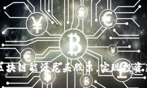 挖掘区块链能源龙头股票,实现投资新视角