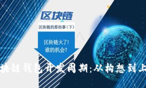 揭秘赣州区块链钱包开发周期:从构想到上线的全流程