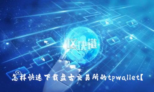 怎样快速下载盘古交易所的tpwallet?