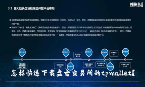 怎样快速下载盘古交易所的tpwallet?