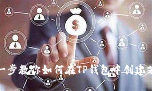 一步一步教你如何在TP钱包中创建芝麻链