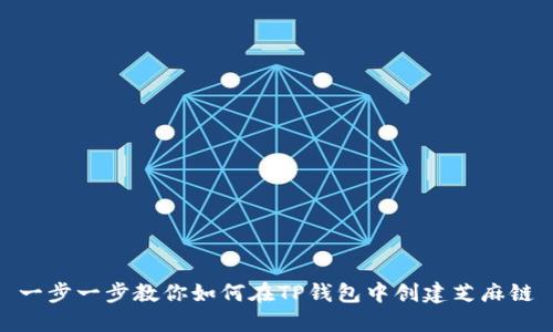 一步一步教你如何在TP钱包中创建芝麻链