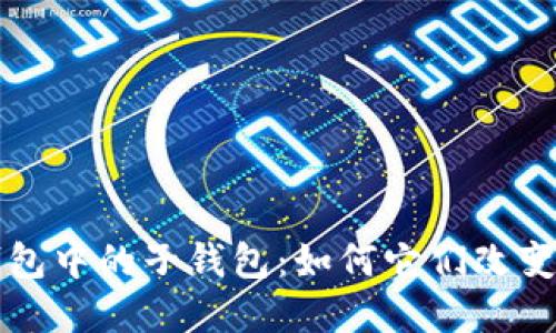 深入探索数字钱包中的子钱包：如何它们改变我们的财务管理