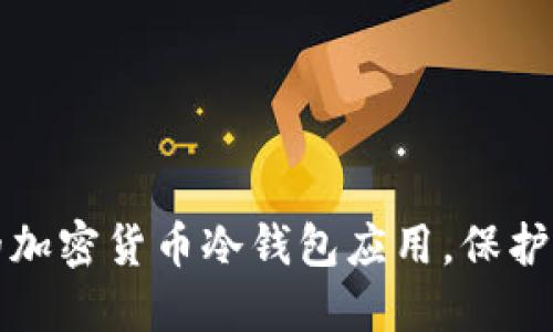 探索最安全的加密货币冷钱包应用,保护你的数字资产