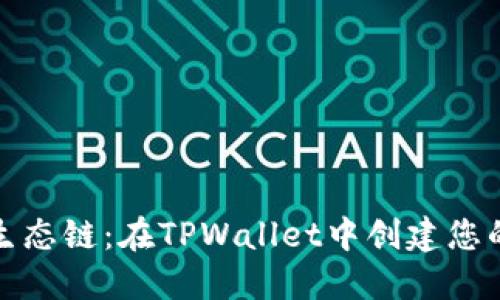 轻松注册火币生态链:在TPWallet中创建您的数字资产世界