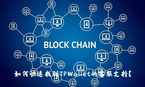 如何快速找到TPWallet的客服支持？