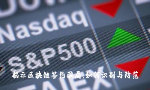 揭示区块链签约骗局：如何识别与防范