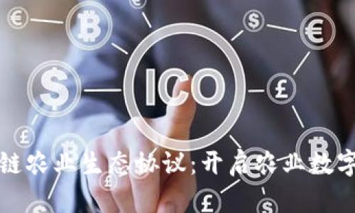 探索区块链农业生态协议:开启农业数字化新纪元