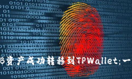 如何将ZB资产成功转移到TPWallet:一步步指南