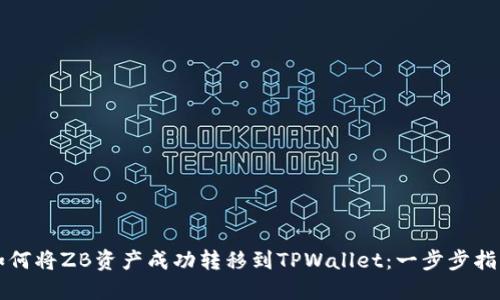如何将ZB资产成功转移到TPWallet:一步步指南